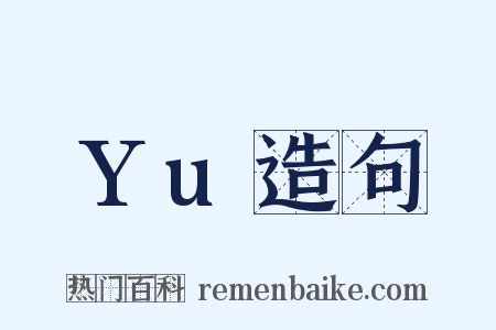 Yu造句是什么意思的图片